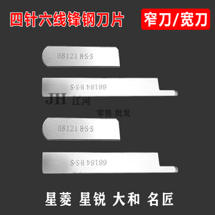 四针六线刀片星菱大和名匠宽刀片钨钢拼缝机上下刀片Y68121Y68184