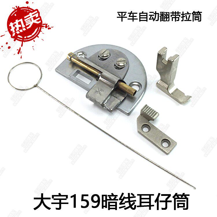 大宇DAYU159龙头暗线耳仔筒 自动翻带拉筒 工业缝纫机配件 包边器