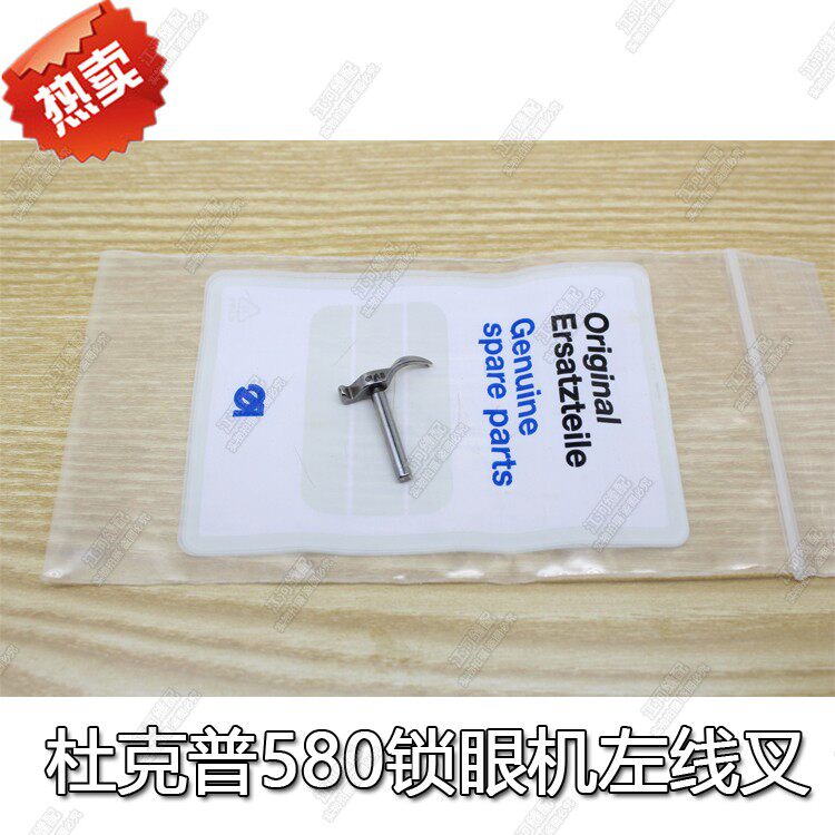 工业缝纫机配件原装杜克普580锁眼机左线叉0558002035  优质