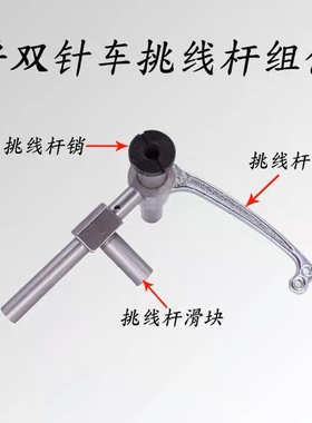 工业缝纫机配件 海菱凌双针车 20518/20518B 挑线杆 旋梭挑线杆