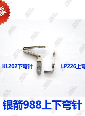 银箭988上下弯针 拷边机下弯针 LP226 KL202包缝机上弯针锁边机