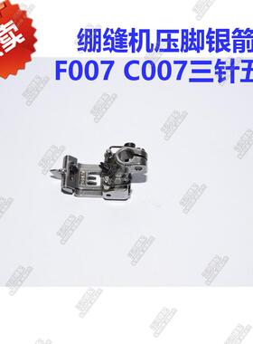 工业绷缝机压脚银箭F007 C007三针五线P1406压脚5.6针距 优质