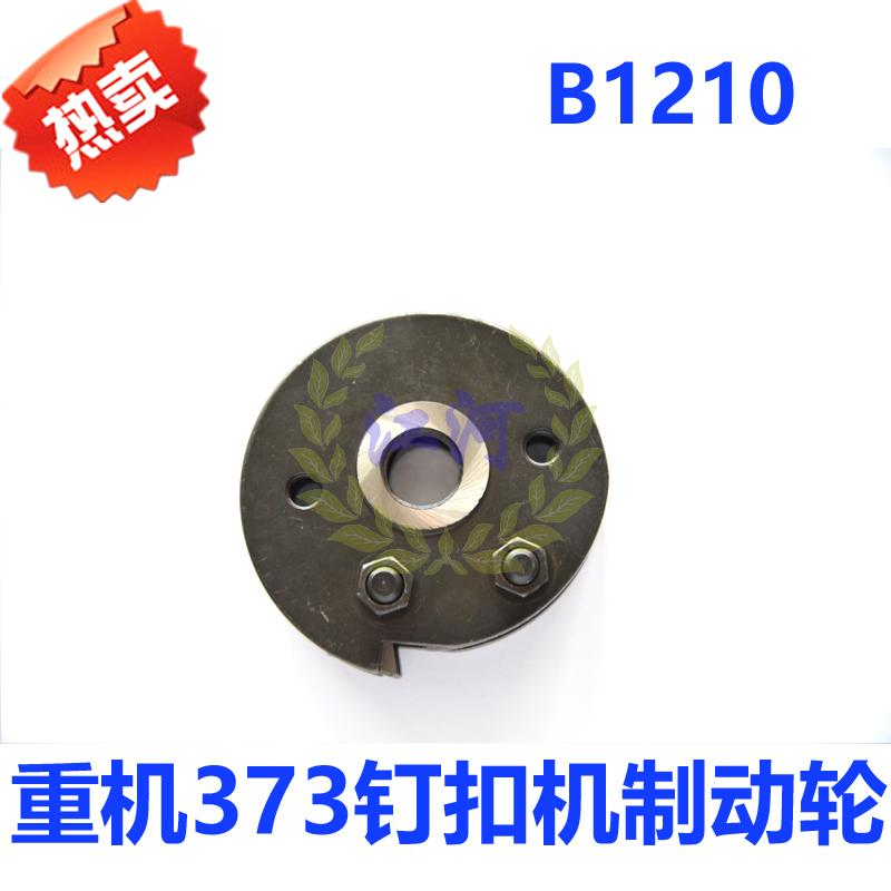 重机 杰克 银星373钉扣机 制动轮 型号B1210-372-0A0 优质 特价