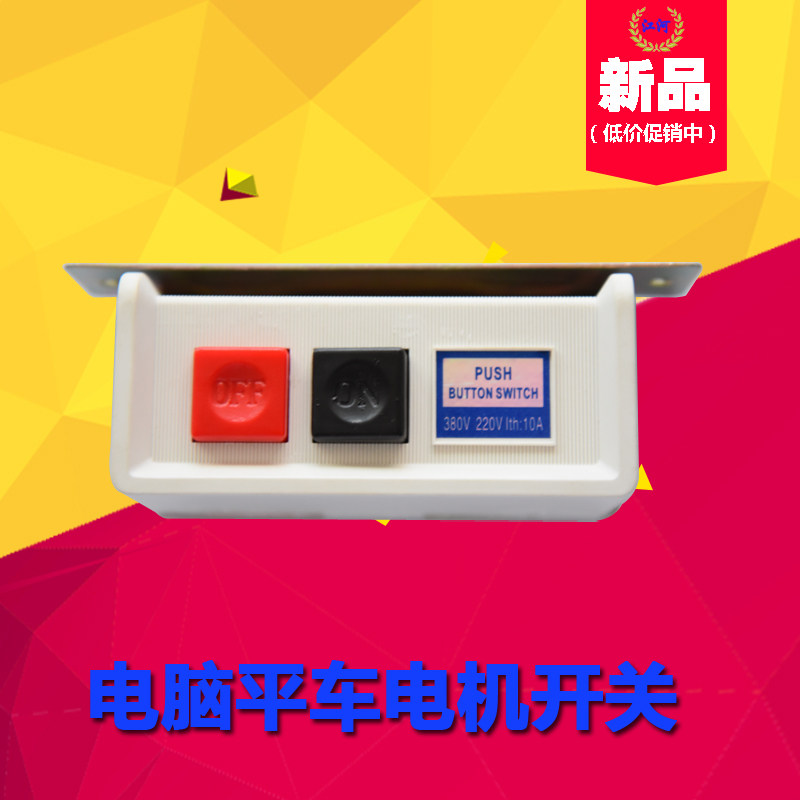 电脑缝纫机配件 平缝机平车开关 马达电源电机衣车开关220V380V