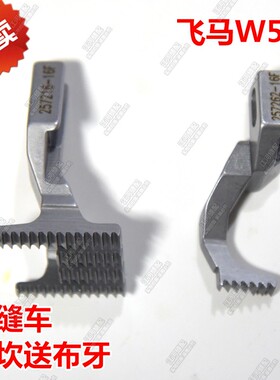 飞马W500拉冚牙齿拉坎牙齿绷缝机拉捆条滚条包边送布牙57216
