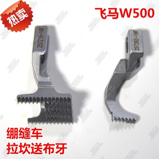 飞马W500拉冚牙齿拉坎牙齿绷缝机拉捆条滚条包边送布牙57216