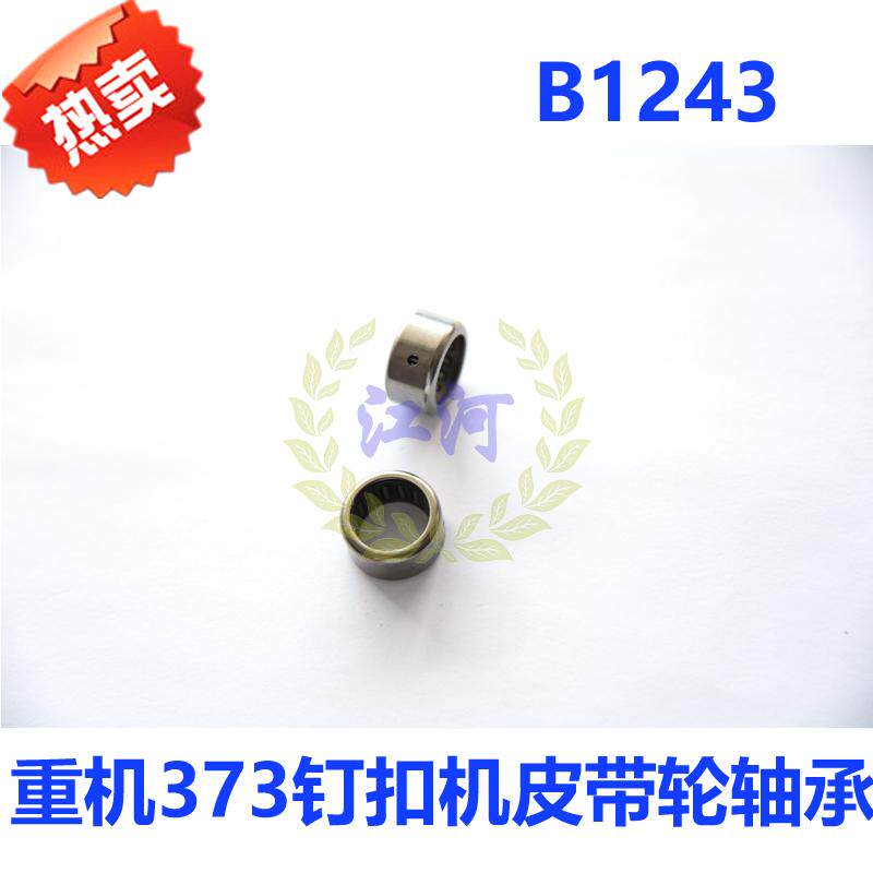 缝纫机配件373钉扣机皮带轮轴承 主轴A86滚针轴承 B1243-372 优质