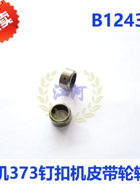 缝纫机配件373钉扣机皮带轮轴承 主轴A86滚针轴承 B1243-372 优质