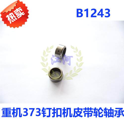 缝纫机配件373钉扣机皮带轮轴承 主轴A86滚针轴承 B1243-372 优质