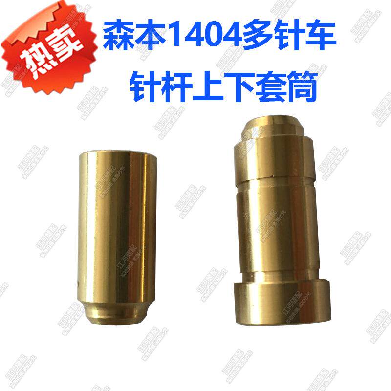 关西 森本1404多针车 针杆上下套筒 81-181/81-182 优质