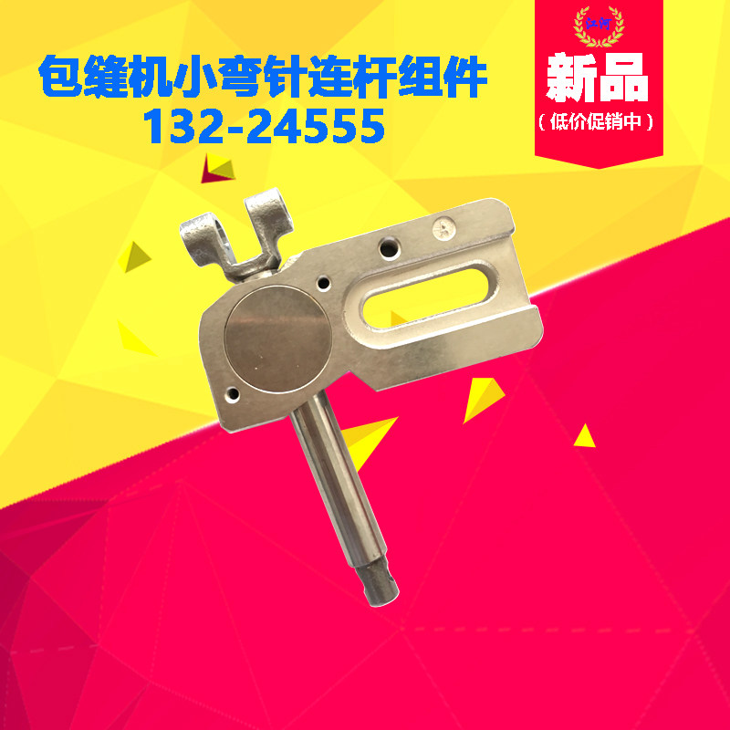 正宗原装 重机6700 包缝机小弯针连杆组件132-24555拷边机锁边机