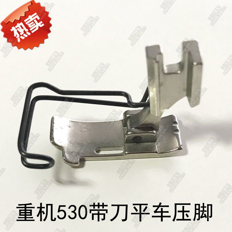 缝纫配件平车带刀车压脚1/8 1/4重机530带刀平车压脚 切刀机压脚