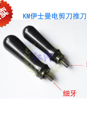 裁床电剪刀配件 KM伊士曼电剪刀推刀手柄 裁布机手柄 531C1 通用