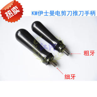 裁床电剪刀配件 KM伊士曼电剪刀推刀手柄 裁布机手柄 531C1 通用