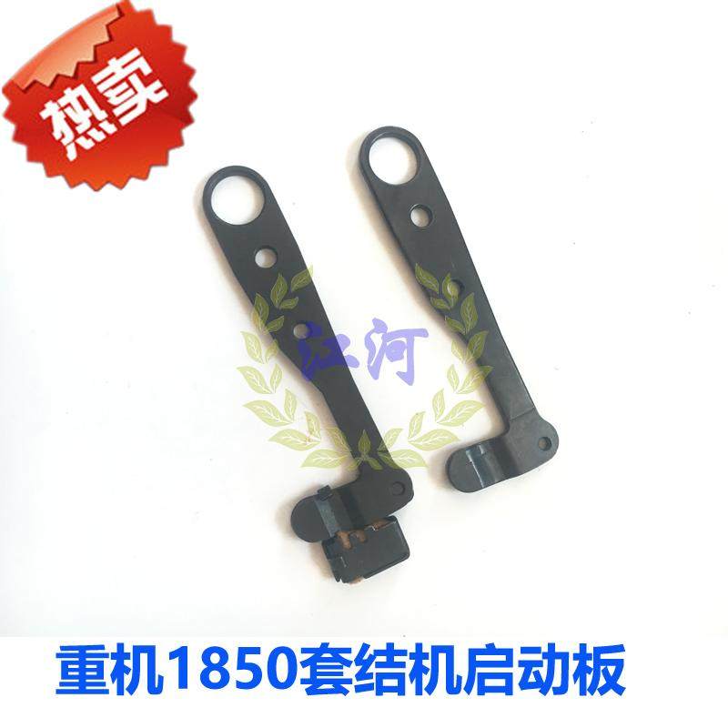工业缝纫机配件 重机1850套结机零件 启动板135-20309