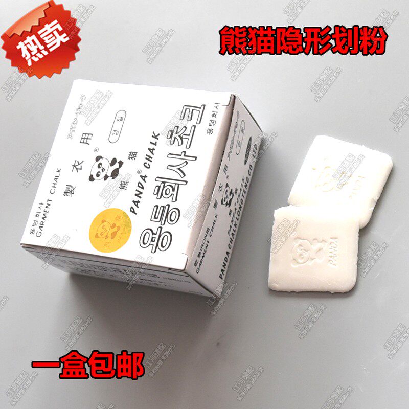 熊猫牌隐形划粉/熊猫划粉消失划粉/服装裁剪划粉/划衣粉/一盒50片