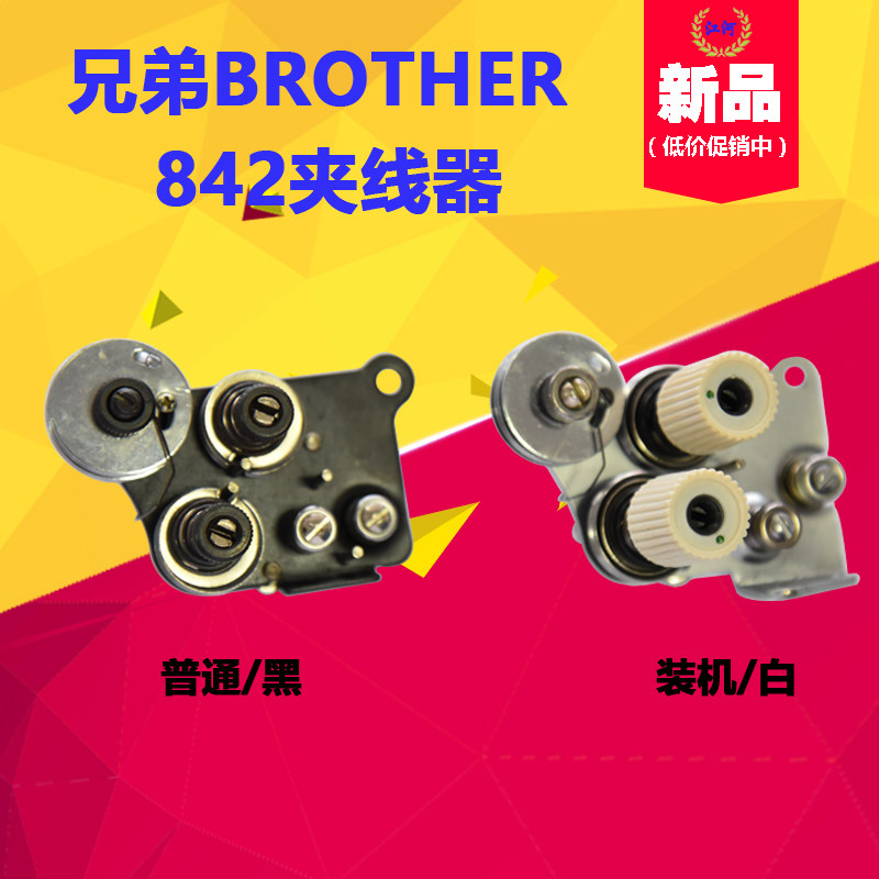 工业缝纫机配件 双针车 兄弟BROTHER 842夹线器 装机/普通 过线器