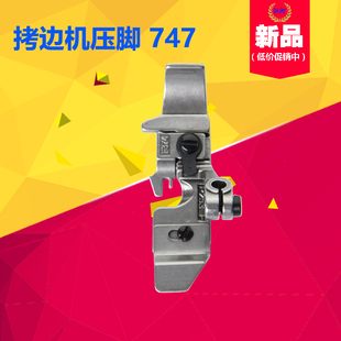 747拷边机压脚 F374 包边机压脚 平压脚 P253E 包缝机 拷边机压脚