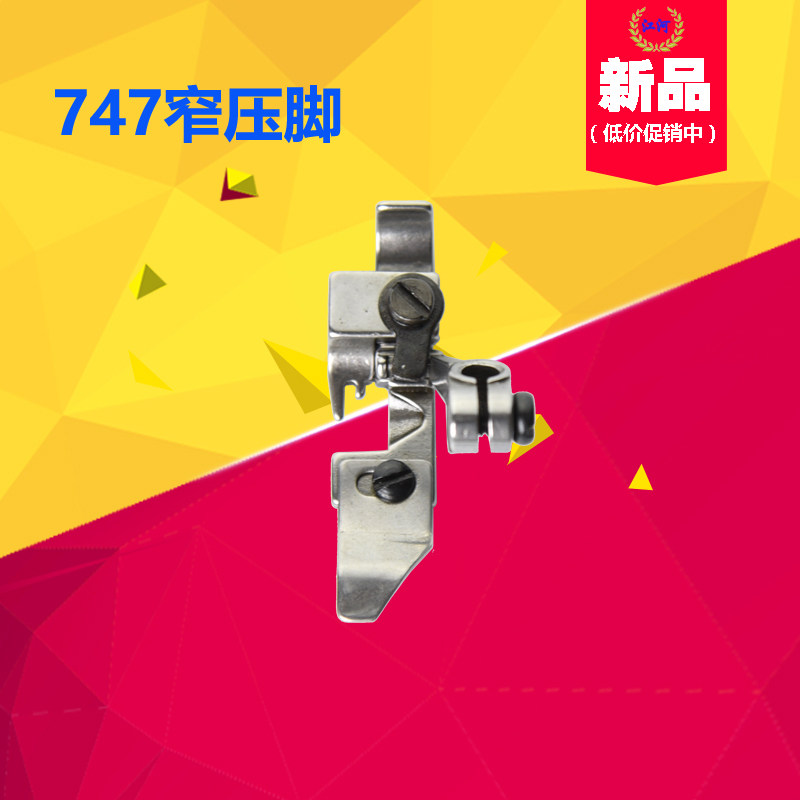 747窄压脚 银箭四线窄压脚 小压脚 锁边机拷边机压脚包缝机压脚