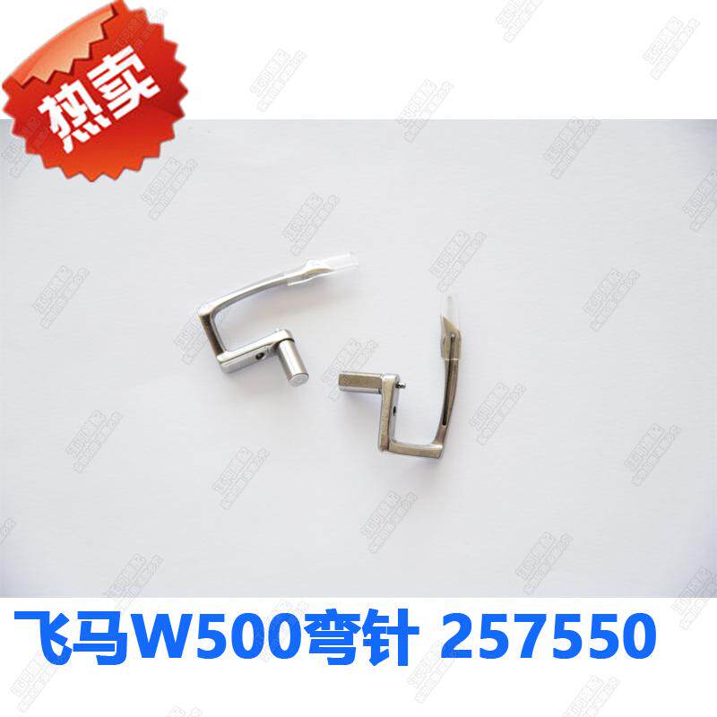 飞马W500大方头弯针257550 绷缝机弯针 坎车 冚车底线勾针下弯针
