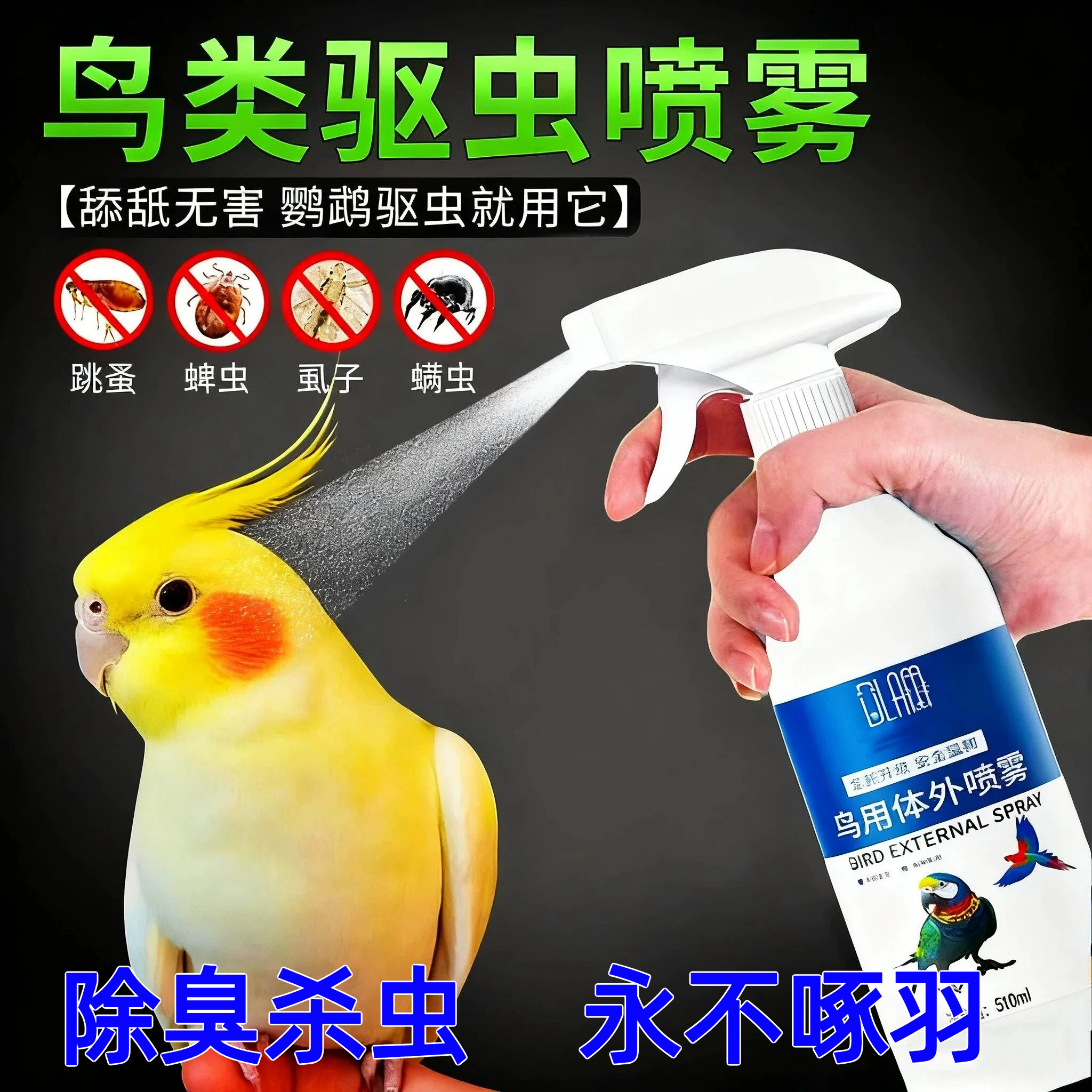 鹦鹉驱虫喷雾鸟用体内外除螨去虫