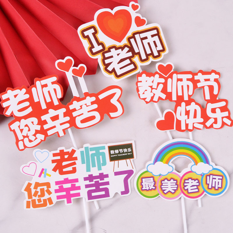 教师节蛋糕装饰快乐课本毕业季金牌老师辛苦插件最美老师花店贺卡