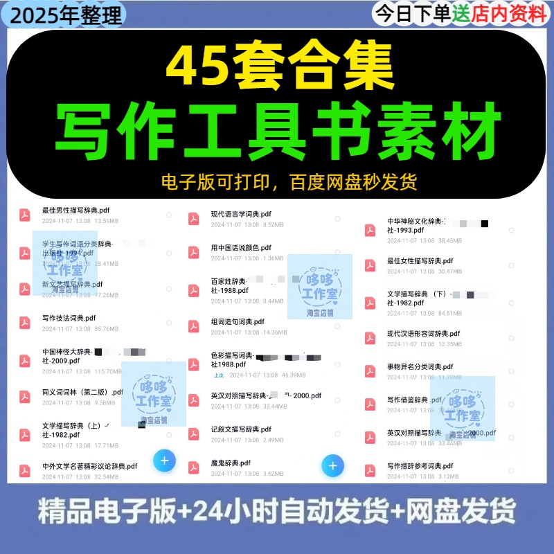 45套写作小说工具书资料素材文学描写辞词典PDF素材电子版合集