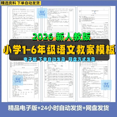 2026秋新人教版小学语文123456年级上下册教案设计Word格式电子版