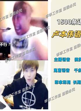 卢本伟语音包B站up主鬼畜视频制作素材搞笑张大仙周淑怡音频mp3