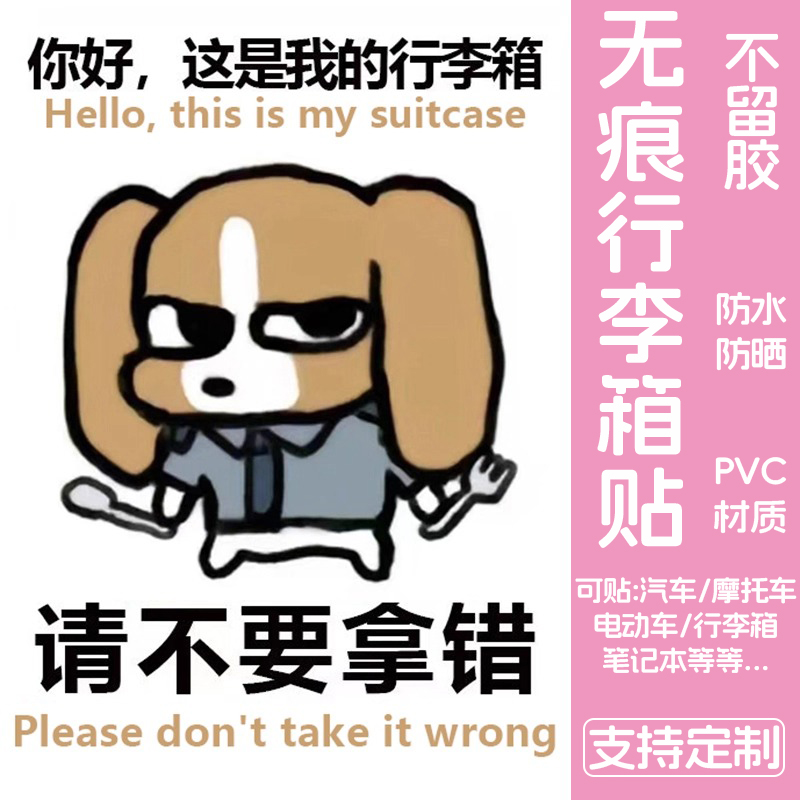 行李箱贴纸防水不留胶可定制