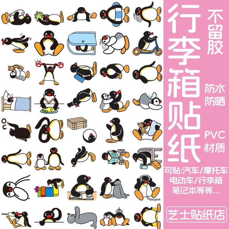 企鹅家族Pingu行李箱贴纸防水不留胶卡通可爱旅行箱改造装饰贴纸