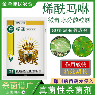 冠龙农化尊冠 80%烯酰吗啉 菠菜黄瓜疫病霜霉病 高效农药杀菌剂