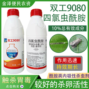 中化双工9080 10%四氯虫酰胺 甘蓝水稻玉米甜菜夜蛾玉米螟 杀虫剂