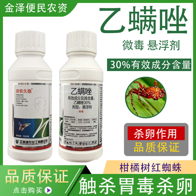 浙农久稳乙螨唑农药杀虫剂图片