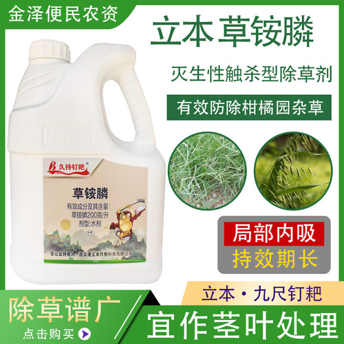 立本久持钉耙草铵膦农药除草剂
