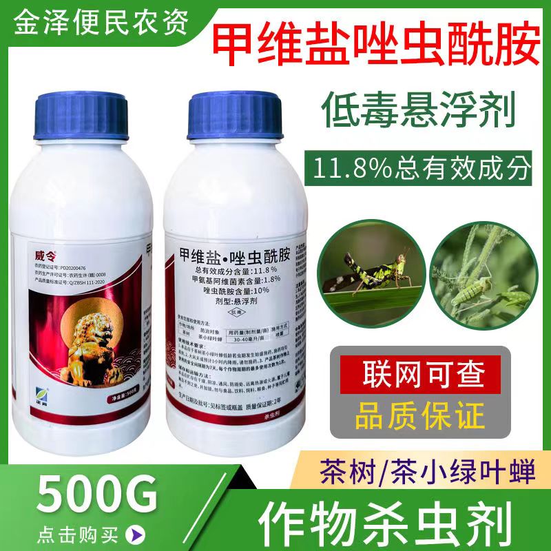 8%甲维盐唑虫酰胺 茶树茶小绿叶蝉 高效农药杀虫剂