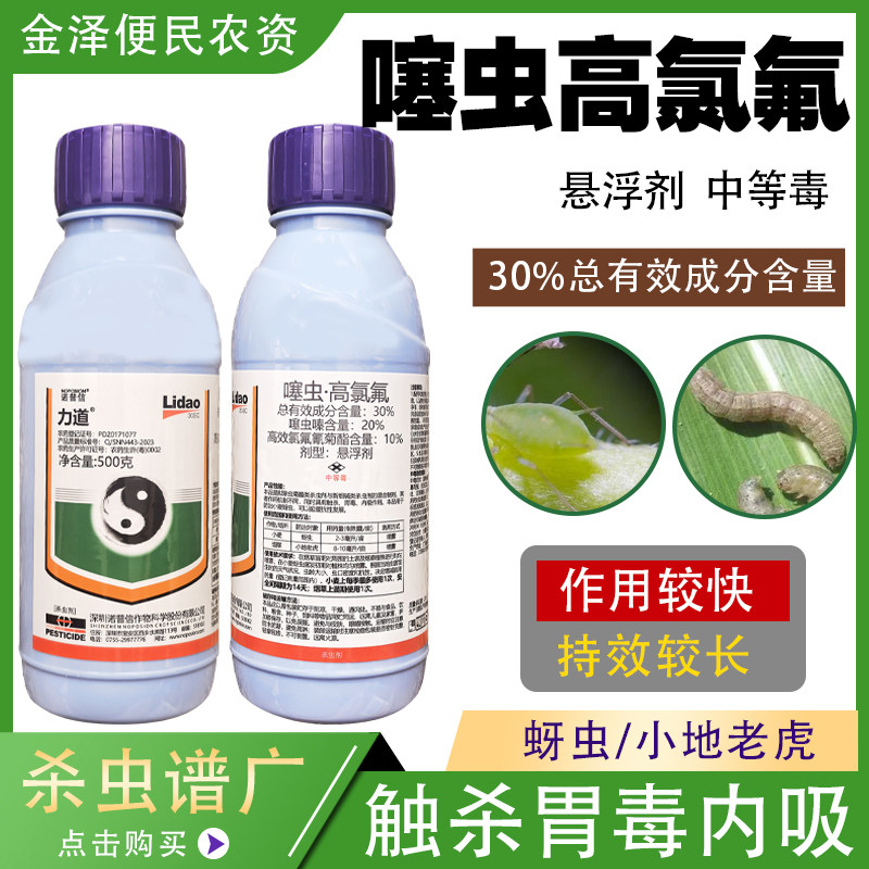 诺普信 力道 30%噻虫高氯氟 小麦蚜虫小地老虎 通用农药杀虫剂