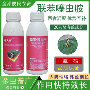 高效农药杀虫剂500克 甘蓝黄条跳甲 六亩田美人蓟 20％联苯噻虫胺