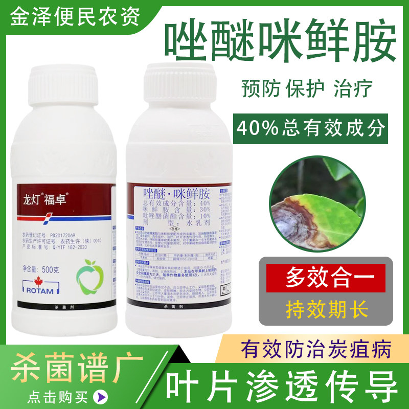 龙灯福卓 40%唑醚咪鲜胺 苹果树炭疽病 农药杀菌剂500克