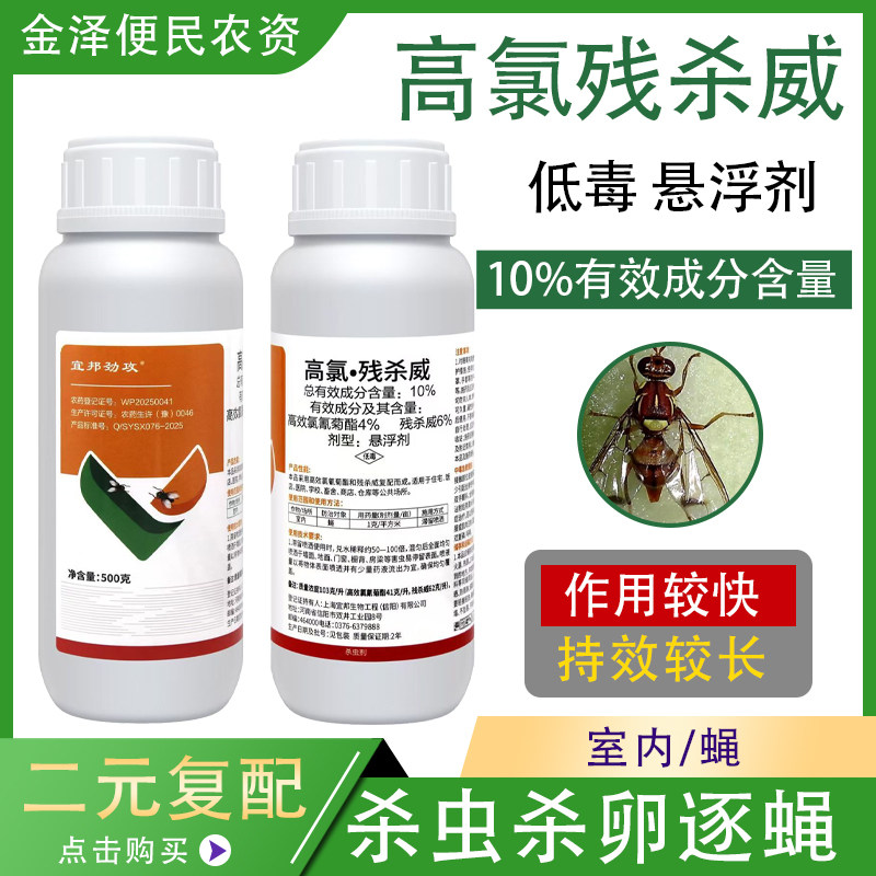 宜邦劲攻10%高氯残杀威室内蚊蝇悬浮剂低毒卫生农药杀虫剂500g