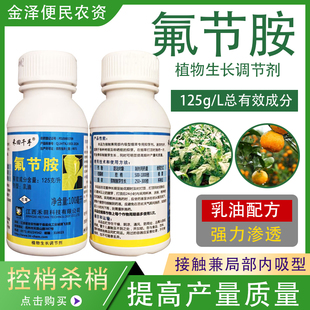 封梢125g/L氟节胺 柑橘控梢抑芽生长 高效植物生长调节剂100ml
