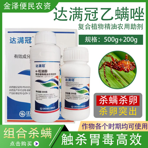 达满冠乙螨唑松油醇红蜘蛛