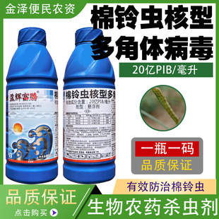 盈辉富腾棉铃虫核型多角体病毒 番茄棉花棉铃虫 高效农药杀虫剂