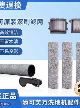 TINECO添可洗地机芙万 chorus/booster/wiper适用滚刷附件套装