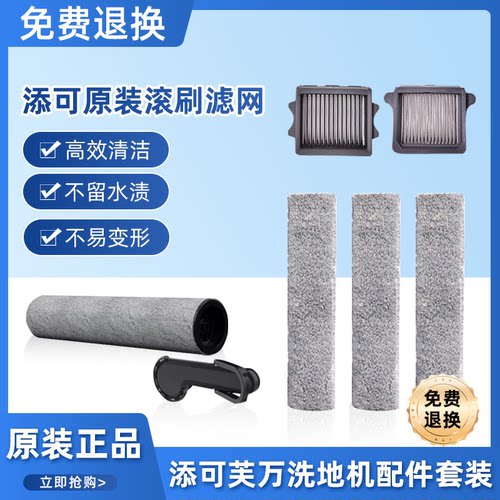 添可洗地机芙万适用滚刷附件套装