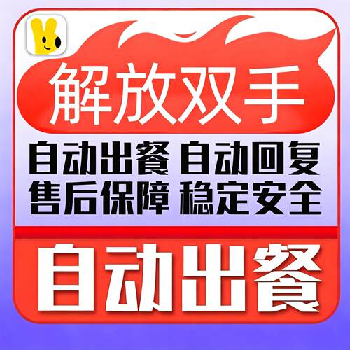 外卖自动出餐宝美团饿了么京东自动出餐自动回复稳定