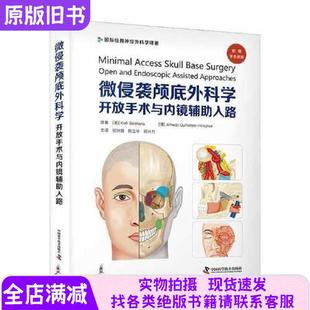正版 旧书微侵袭颅底外科学开放手术内镜辅助入路