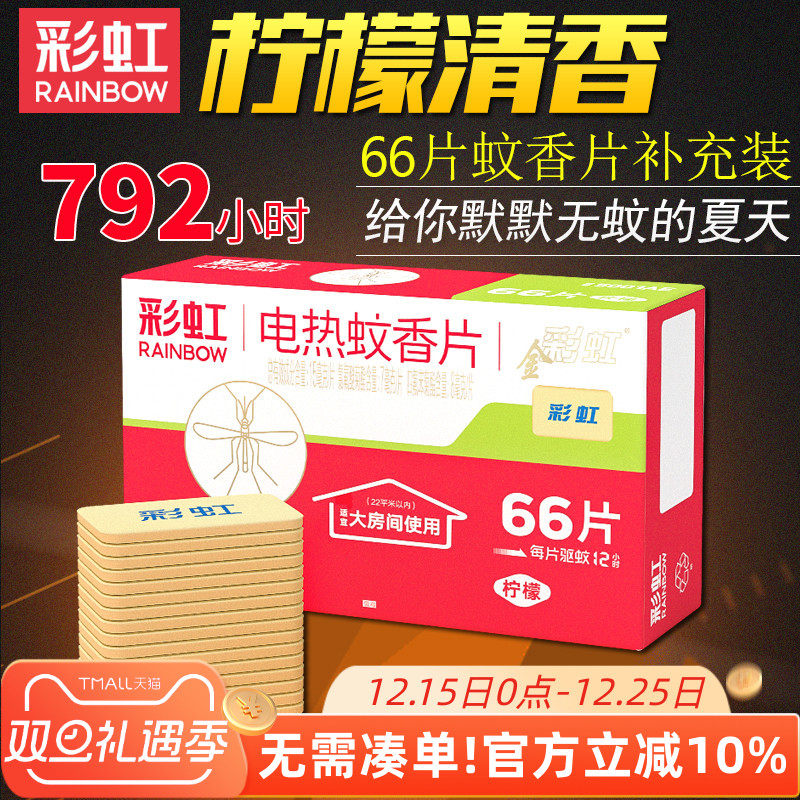 Rainbow/彩虹电蚊香片清香柠檬味