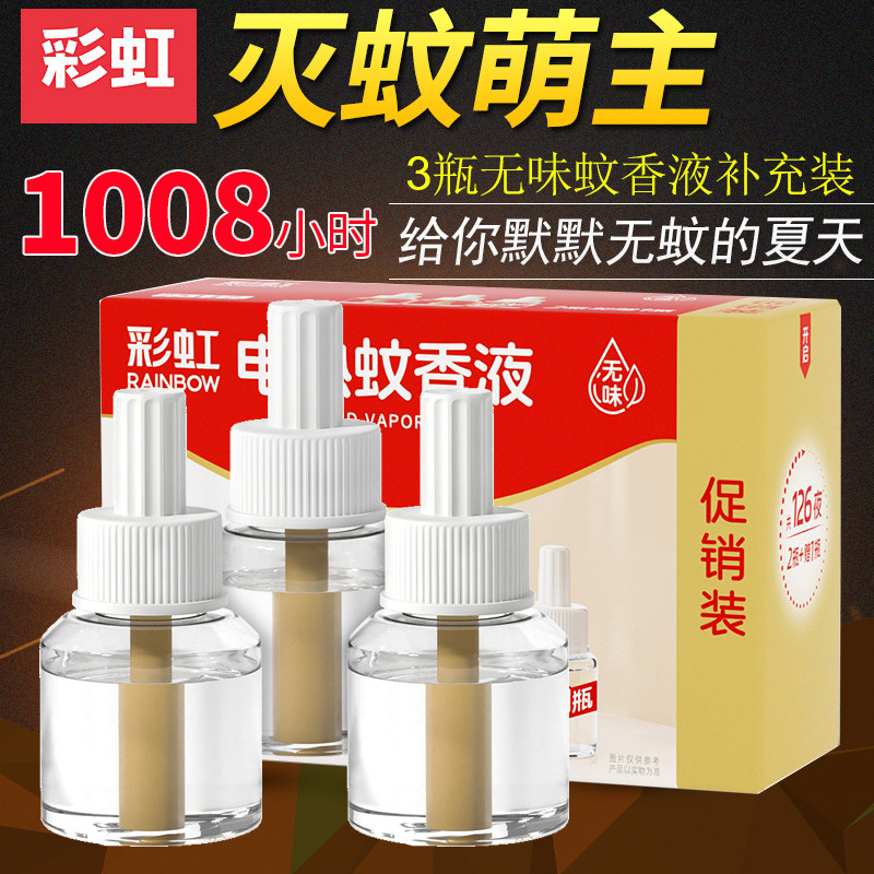 彩虹电热蚊香液补充液 126夜无香味型大瓶装家用插电驱杀灭蚊包邮