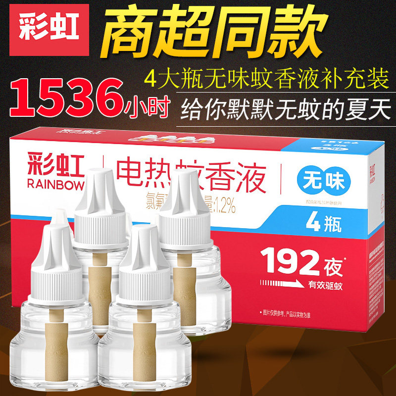 彩虹电蚊香液无香味4大瓶 插电补充液套装家用驱杀防灭蚊液包邮